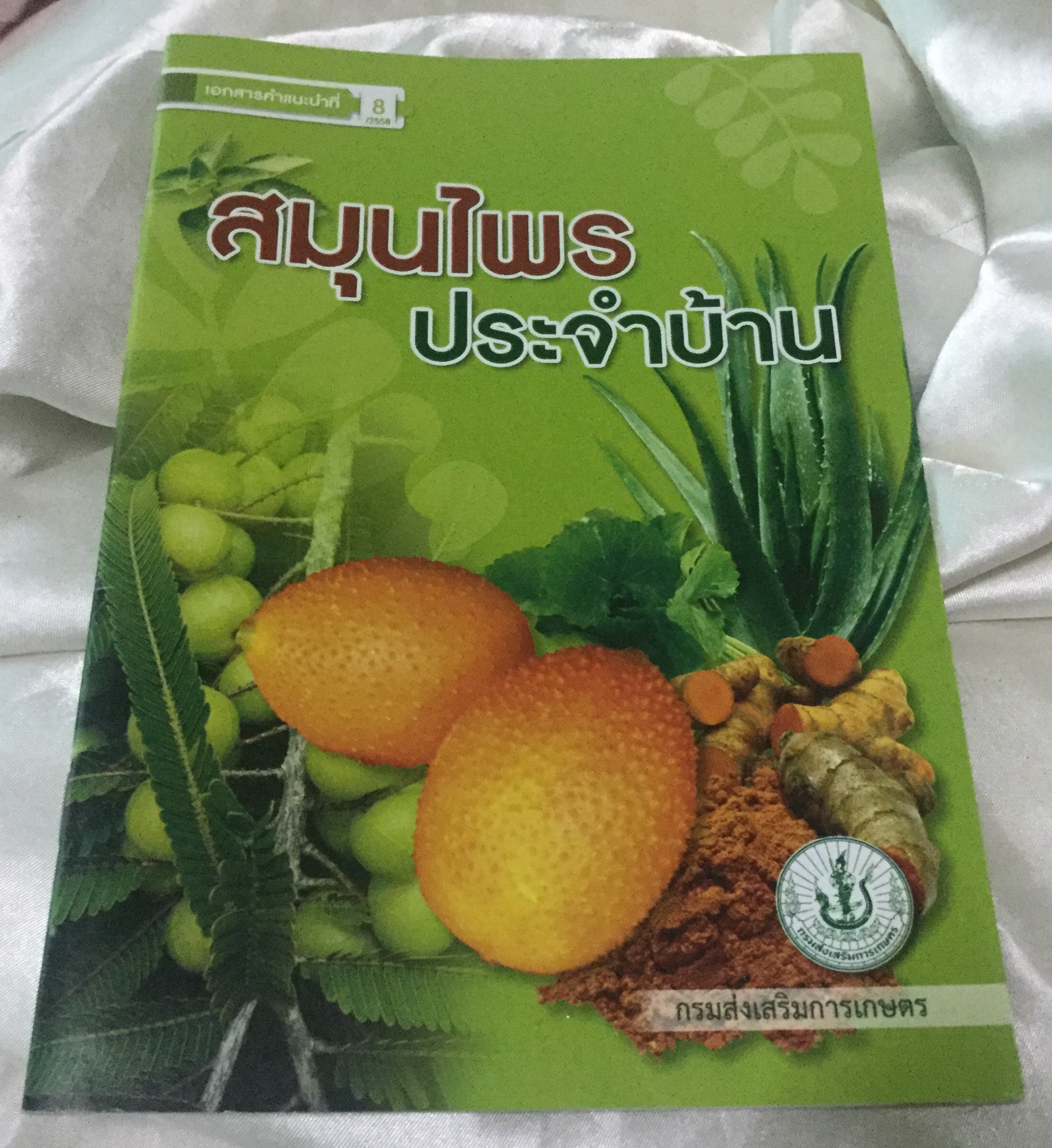 สมุนไพรประจำบ้าน กรมส่งเสริมการเกษตร ราคา 30