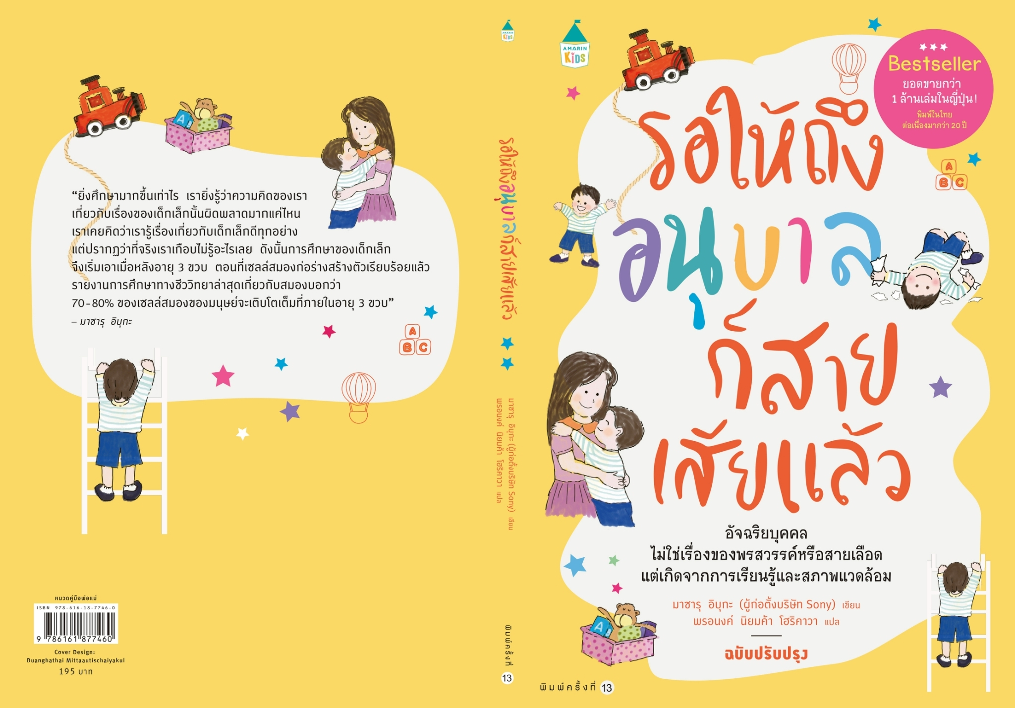 หนังสือเรื่อง รอให้ถึงอนุบาลก็สายเสียแล้ว (บาร์ใหม่):มาซารุ อิบุกะ:สำนักพิมพ์ Amarin Kids