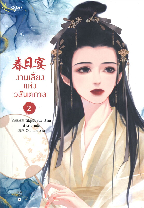 นิยายจีน เรื่อง งานเลี้ยงแห่งวสันตกาล เล่ม 1-2 (4 เล่มจบ) : ไป๋ลู่เฉิงซวง : สำนักพิมพ์ อรุณ