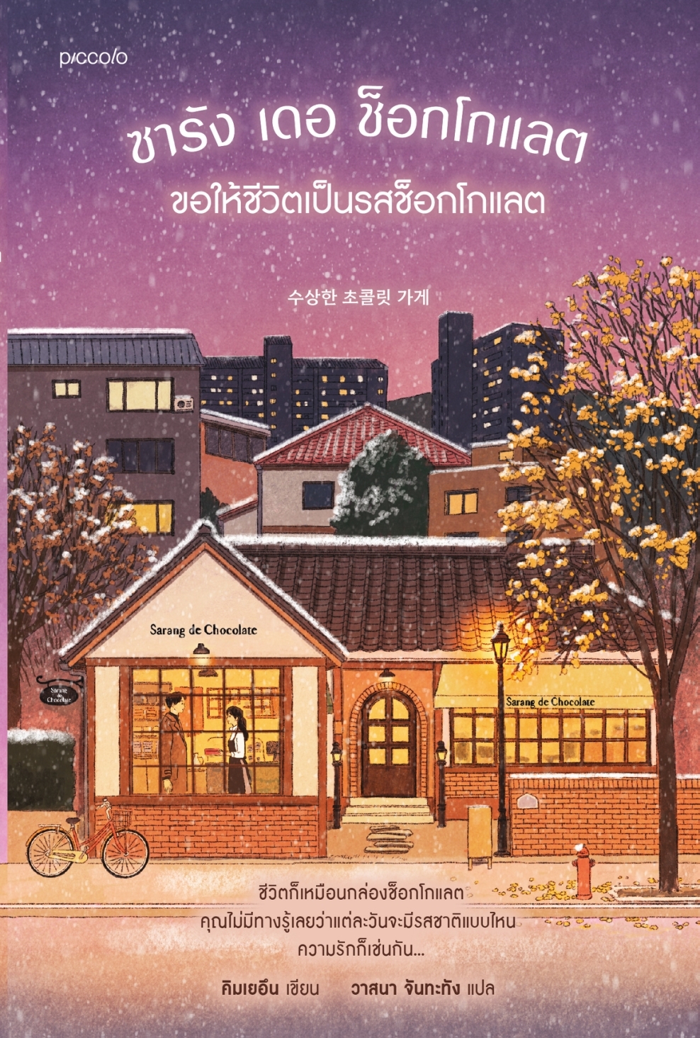 หนังสือเรื่อง ซารัง เดอ ช็อกโกแลต ขอให้ชีวิตเป็นรสช็อกโกแลต:คิมเยอึน:สำนักพิมพ์ Piccolo