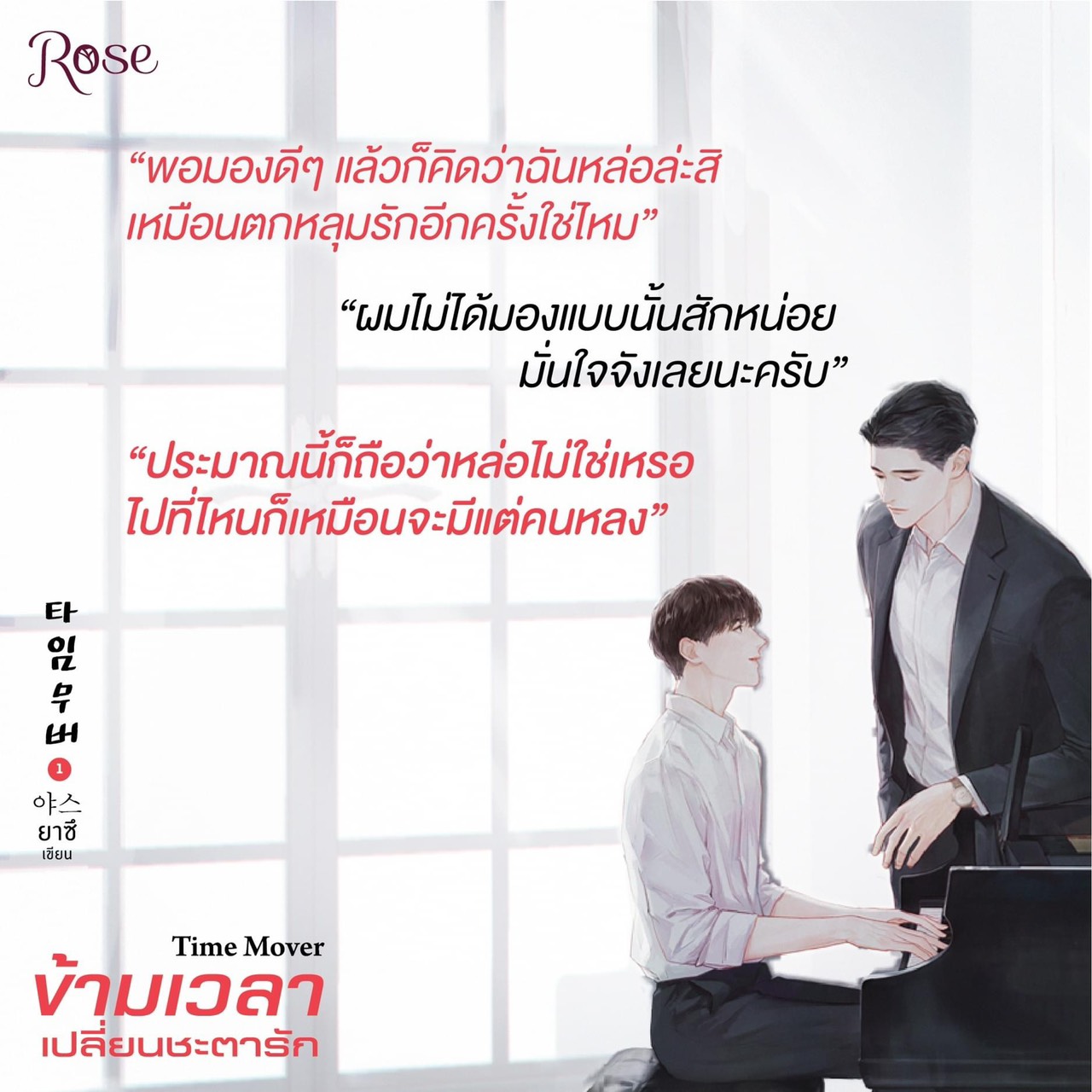 นิยาย Y ชุด ข้ามเวลาเปลี่ยนชะตารัก เล่ม 1-3 (3เล่มจบ) : ยาซึ : สำนักพิมพ์ Rose