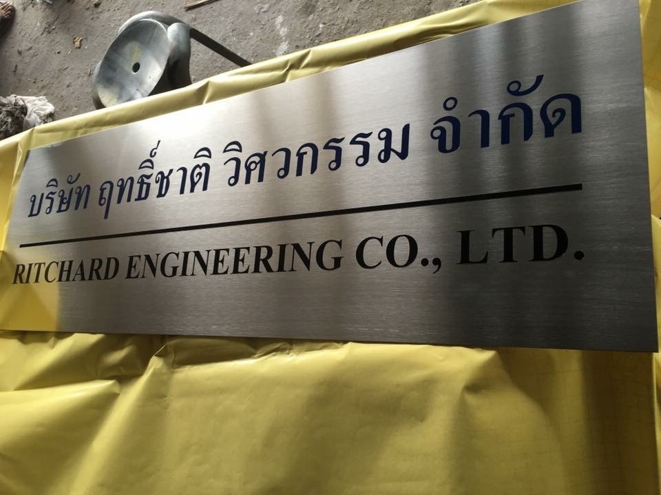 ป้ายสแตนเลสกัดกรด - บริษัท ฤทธิ์ชาติ วิศวกรรม จำกัด