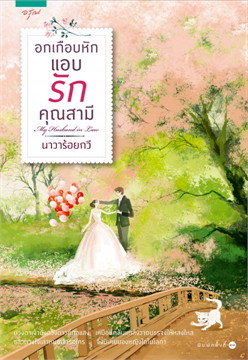 นิยายเรื่อง อกเกือบหักแอบรักคุณสามี : นาวาร้อยกวี : อรุณ