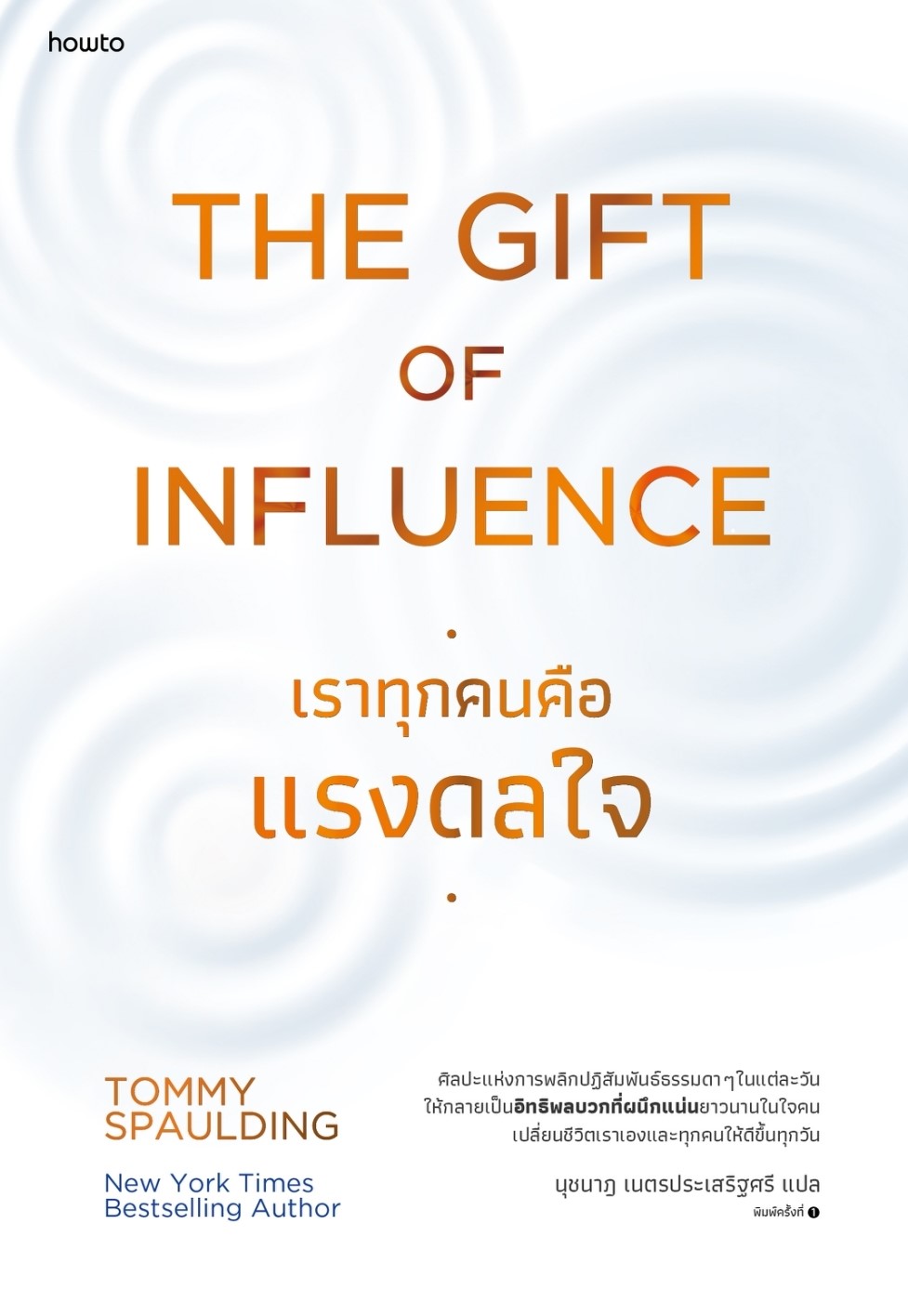 หนังสือเรื่อง The Gift of Influence ทุกคนคือแรงดลใจ : Tommy Spaulding : สำนักพิมพ์ อมรินทร์