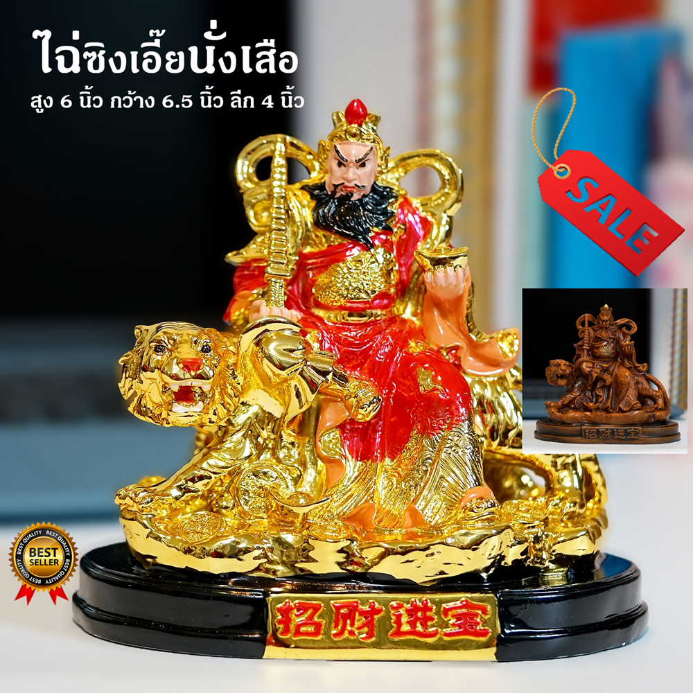 เทพเจ้าไฉ่ซิงเอี๊ย ไฉ่สิ่งเอี้ย หรือ จ่ายสินเอี้ย นั่งเสือ เรซิ่น สูง 6 นิ้ว