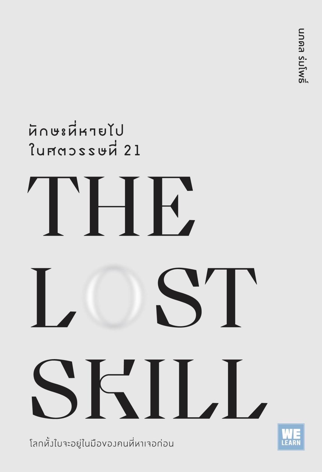หนังสือเรื่อง THE LOST SKILLทักษะที่หายไปในศตวรรษที่ 21 : นภดล ร่มโพธิ์ : สำนักพิมพ์ วีเลิร์น (WeLearn)