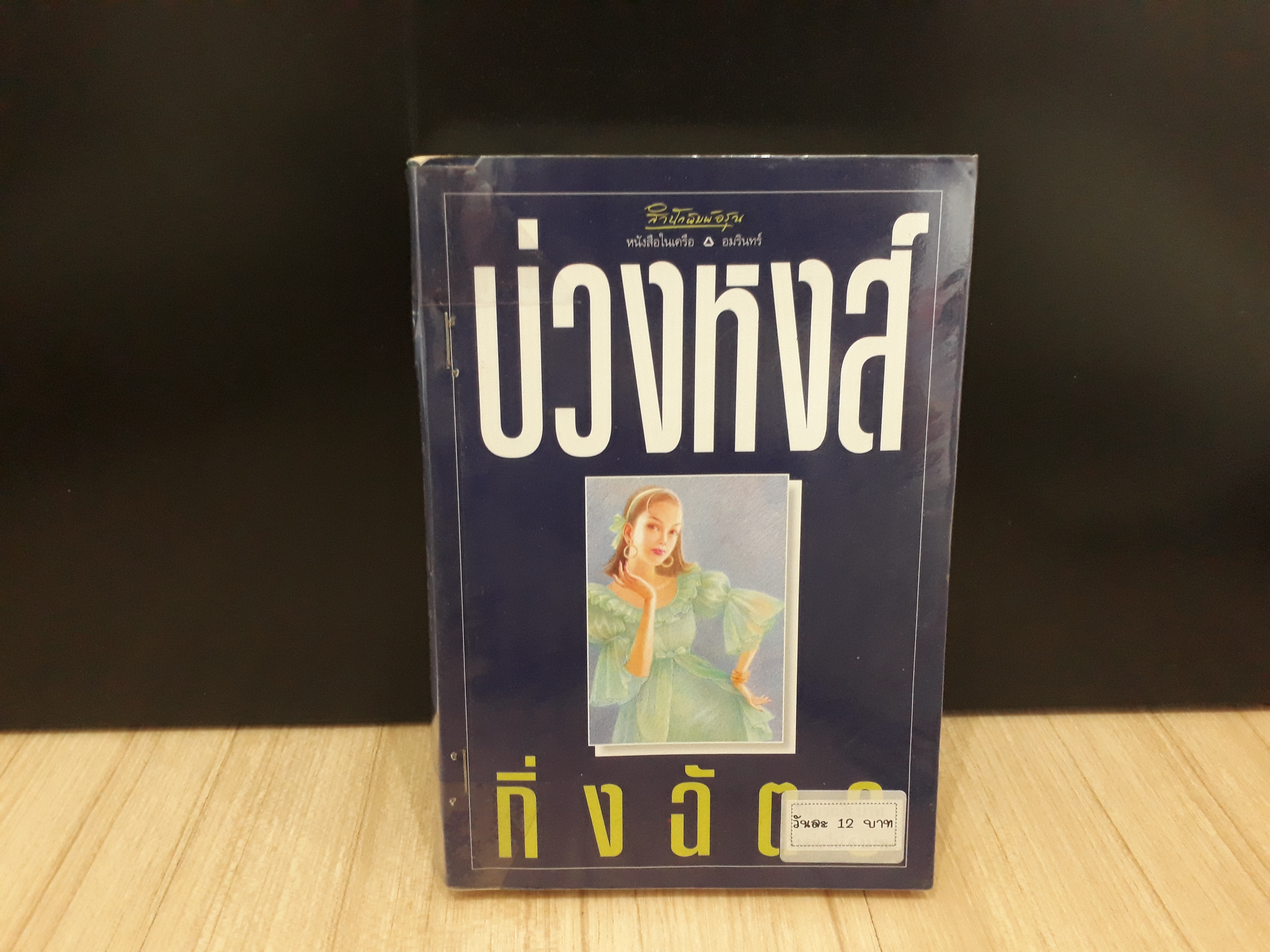 นิยายสภาพเช่า เรื่อง บ่วงหงส์ : กิ่งฉัตร : อรุณ
