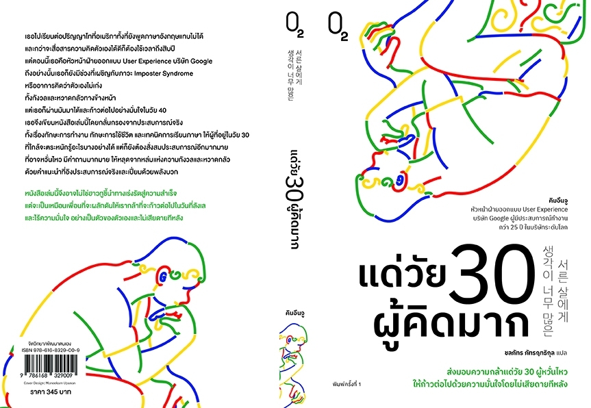 หนังสือเรื่อง แด่วัย 30 ผู้คิดมาก : คิมอึนจู : สำนักพิมพ์ O2