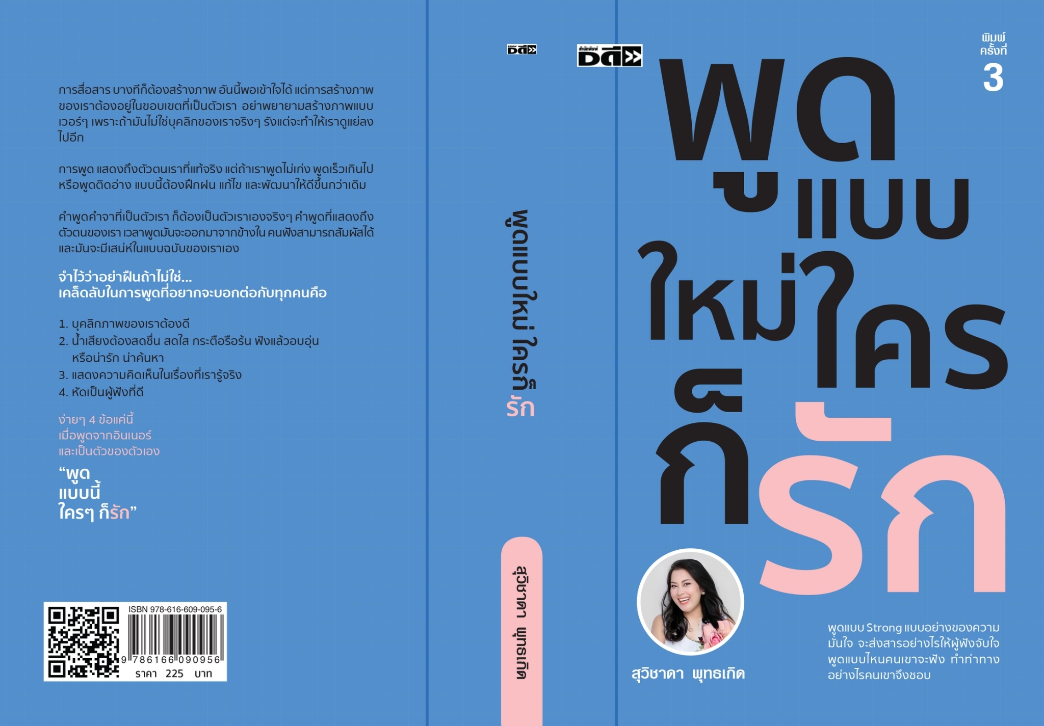 หนังสือเรื่อง พูดแบบใหม่ ใครก็รัก:สุวิชาดา พุทธเกิด:สำนักพิมพ์ Dดี