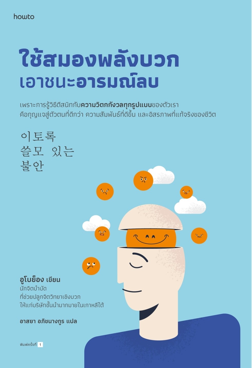 หนังสือเรื่อง ใช้สมองพลังบวกเอาชนะอารมณ์ลบ : อูโบย็อง : สำนักพิมพ์ อมรินทร์ How to