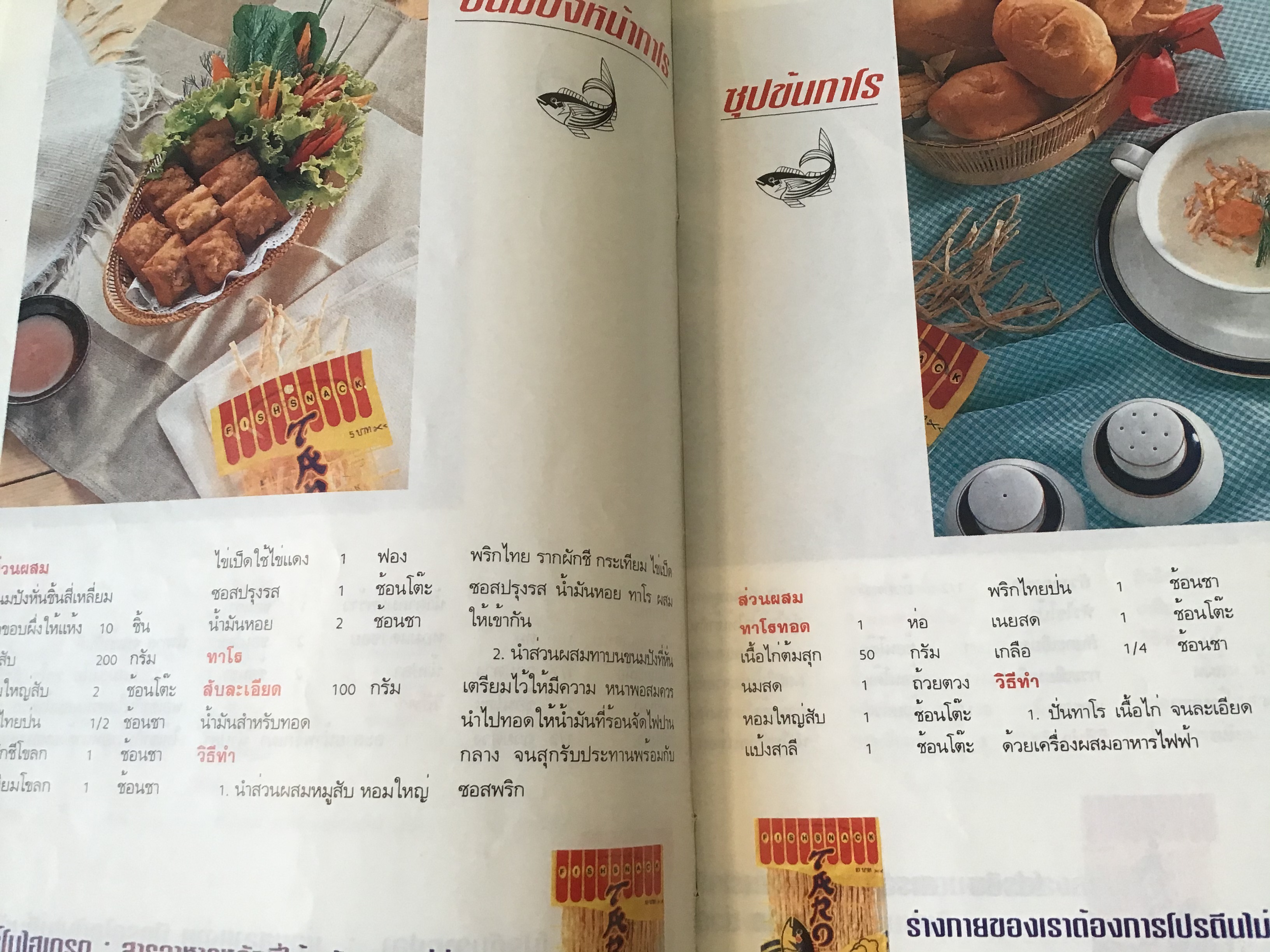 อร่อยง่ายๆ สไตล์ทาโร (ปลาสวรรค์ทาโร่) อ.จริยา เดชกุญชร ราคา 50