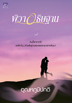 นิยายเรื่อง พิวาอธิษฐาน : อุณหภูมิปกติ : Sugar Beat
