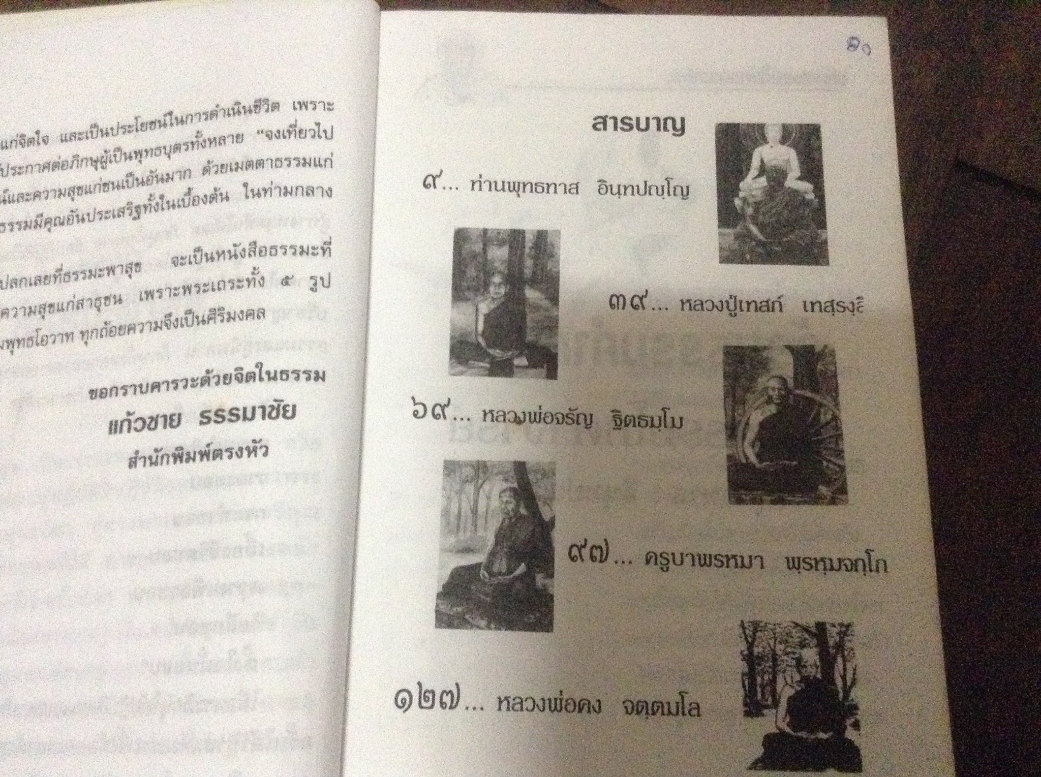 ธรรมะพาสุข ๕พระเถราจารย์ ราคา 60