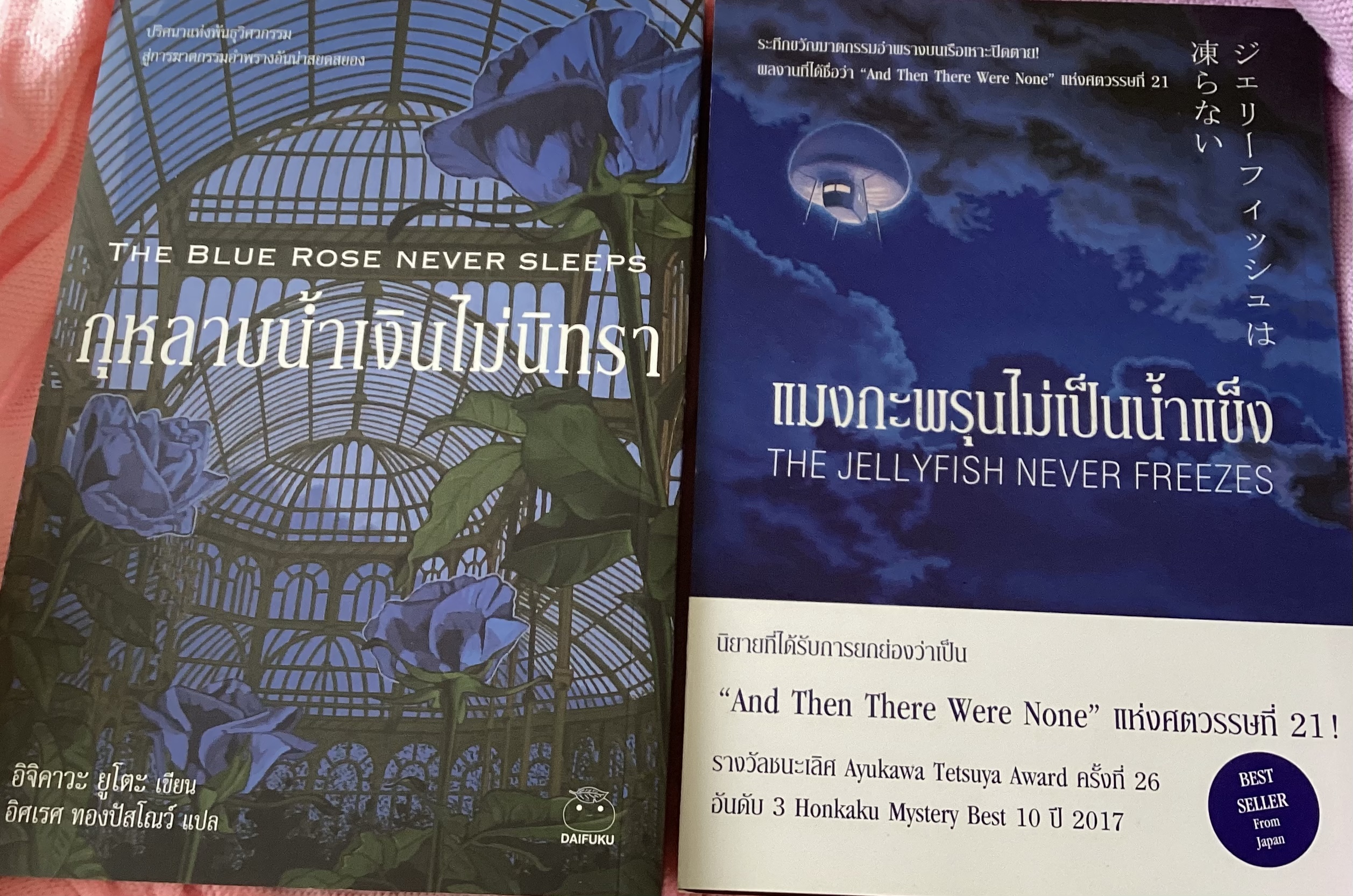 แมงกะพรุนไม่เป็นน้ำแข็ง นกกระจกไม่หวนคืน กุหลาบน้ำเงินไม่นิทรา อิจิคาวะ ยูโตะ ราคา 748
