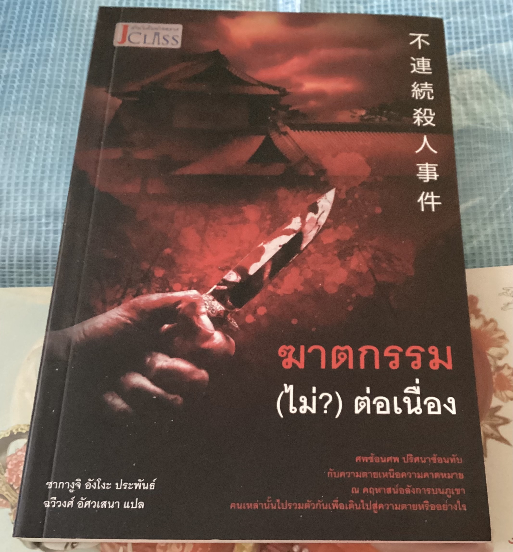 (สั่ง8จ่าย7) ฆาตกรรม(ไม่?)ต่อเนื่อง ซากางูจิ อังโงะ ราคา 200