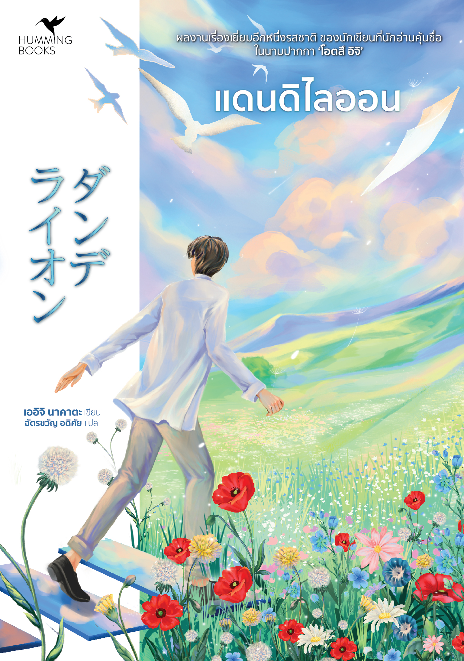 นิยายเรื่อง แดนดิไลออน (Dandelion) : เออิจิ นาคาตะ : สำนักพิมพ์ Hummingbooks (ฮัมมิ่งบุ๊คส์)