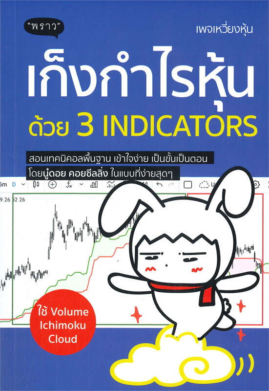 หนังสือเรื่อง เก็งกำไรหุ้นด้วย 3 INDICATORS : พัชราภรณ์ เคนชมภู : สำนักพิมพ์ พราว