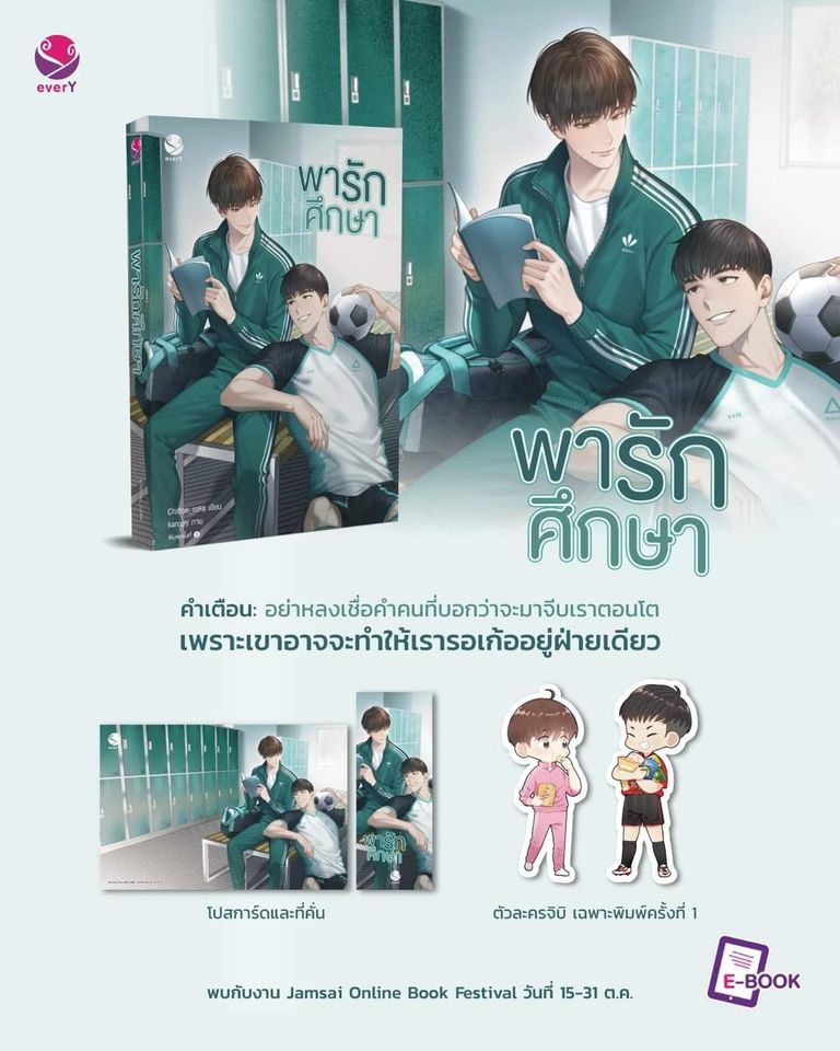 นิยาย Y เรื่อง พารักศึกษา : Chiffon_cake : สำนักพิมพ์ EverY