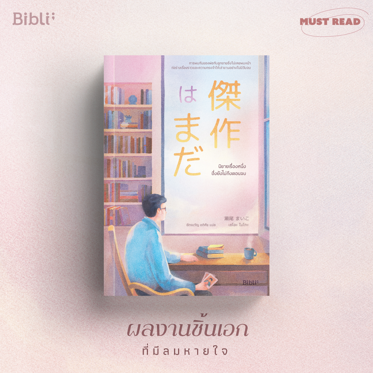 นิยายเรื่อง นิยายเรื่องหนึ่งซึ่งยังไม่ถึงตอนจบ : เซโอะ ไมโกะ : สำนักพิมพ์ Bibli (บิบลิ)