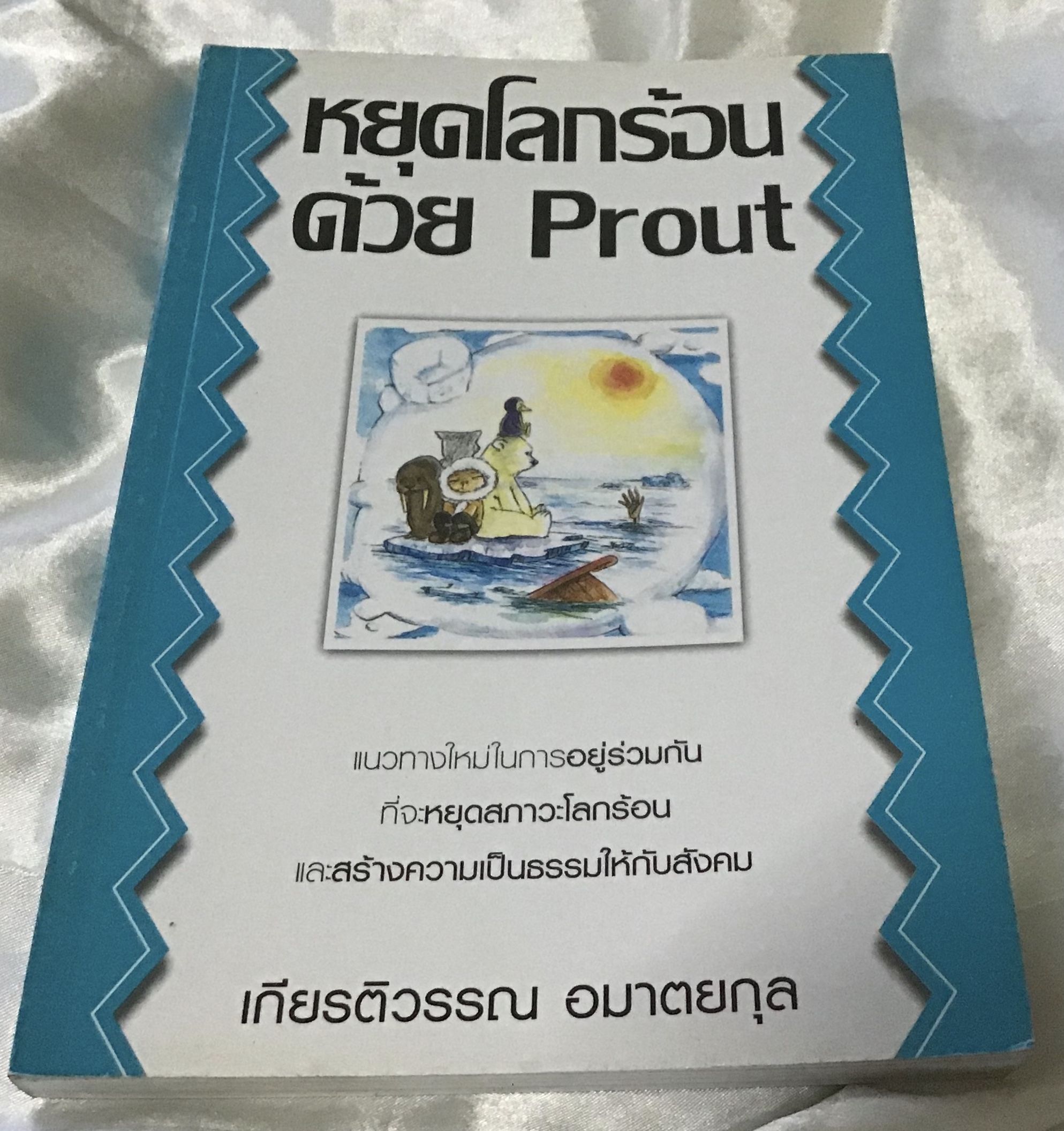 หยุดโลกร้อนด้วย Prout เกียรติวรรณ อมาตยกุล มือหนึ่ง ราคา 120