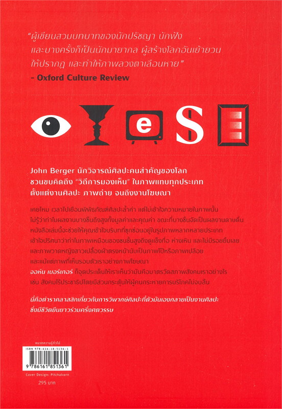 หนังสือเรื่อง "มอง" ไม่ได้แปลว่า "เห็น" (Ways of Seeing) : จอห์น เบอร์เกอร์ : สำนักพิมพ์ Sophia