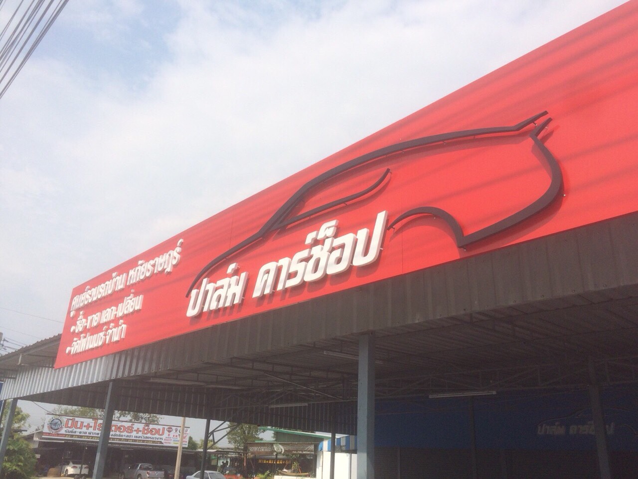 ป้ายคอมโพสิต ติดอักษรโลหะ ร้านปาล์ม คาร์ช็อป ติดตั้งป้ายหทัยราษฎร์ #ร้านป้ายสายไหม
