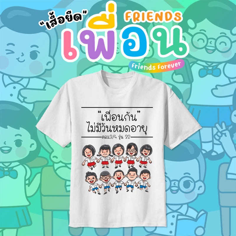 เสื้อเพื่อนซี้