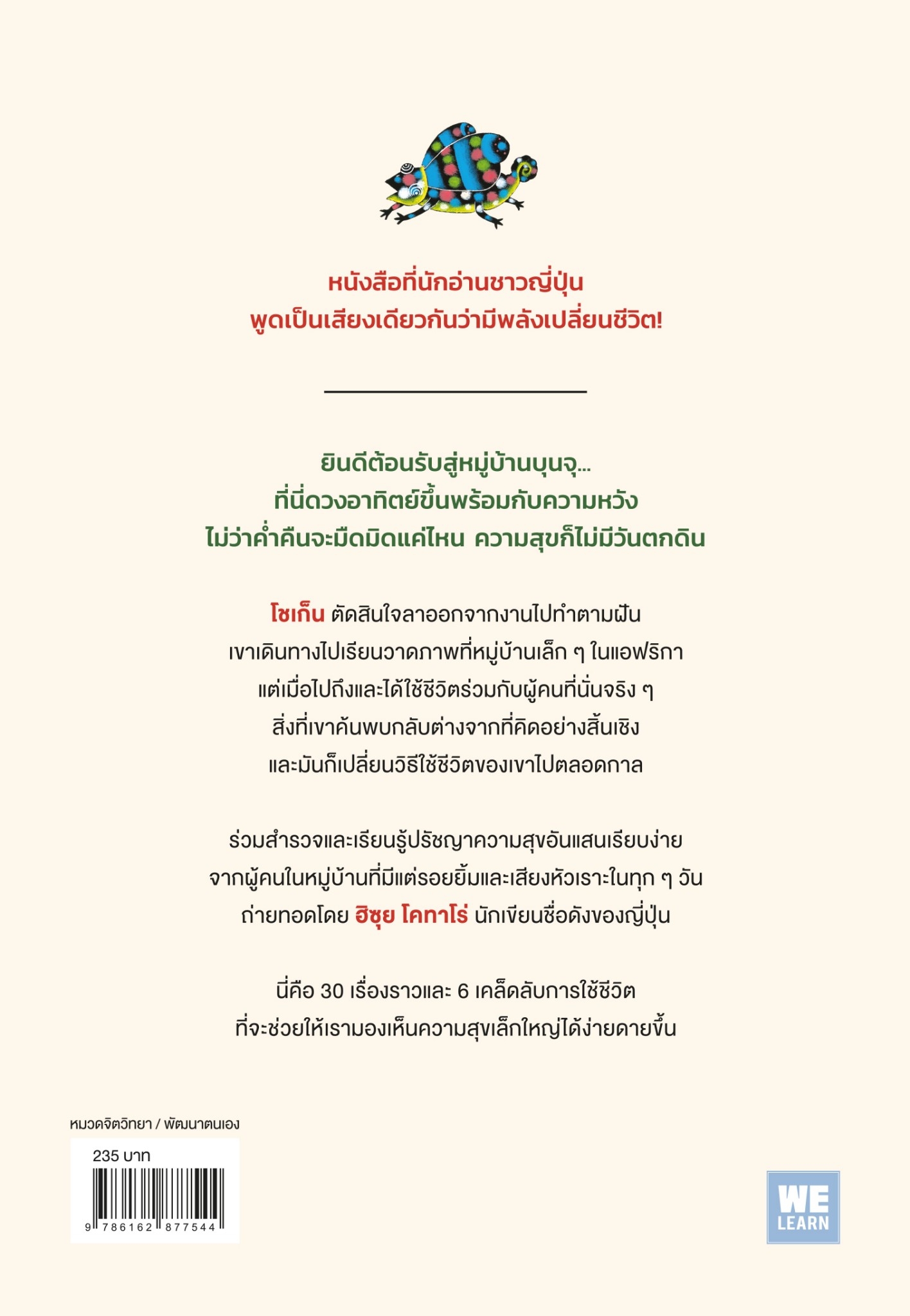 หนังสือเรื่อง ปรัชญาความสุขไม่มีวันหมดจากหมู่บ้านแอฟริกา : ฮิซุย โคทาโร่, โซเก็น : สำนักพิมพ์ วีเลิร์น (WeLearn)