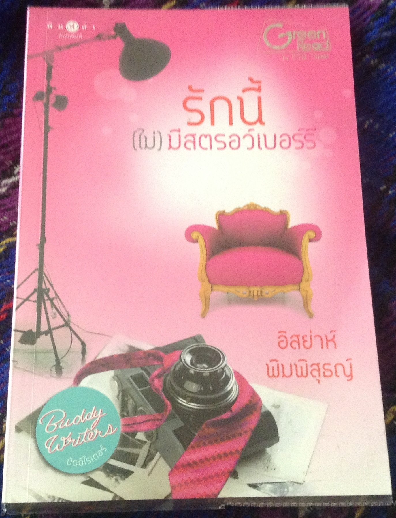 รักนี้ไม่มีสตรอว์เบอร์รี่ อิสย่าห์ & พิมพิสุธญ์ ราคา 130