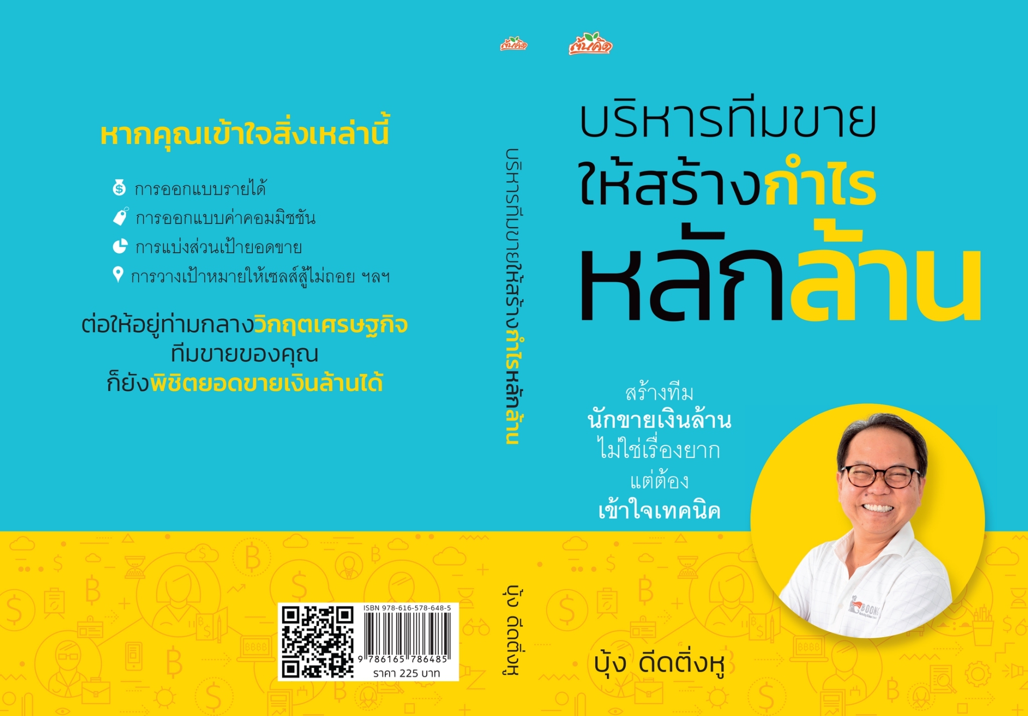 หนังสือเรื่อง บริหารทีมขายให้สร้างกำไรหลักล้าน : บุ้ง ดีดติ่งหู : สำนักพิมพ์ ต้นคิด