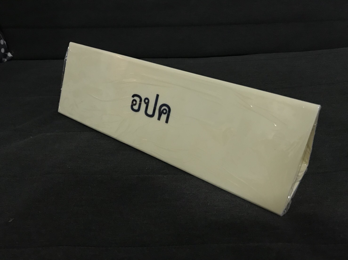 ป้ายชื่ออะคริลิค ป้ายสามเหลี่ยมตั้งโต๊ะ #กรมการปกครอง