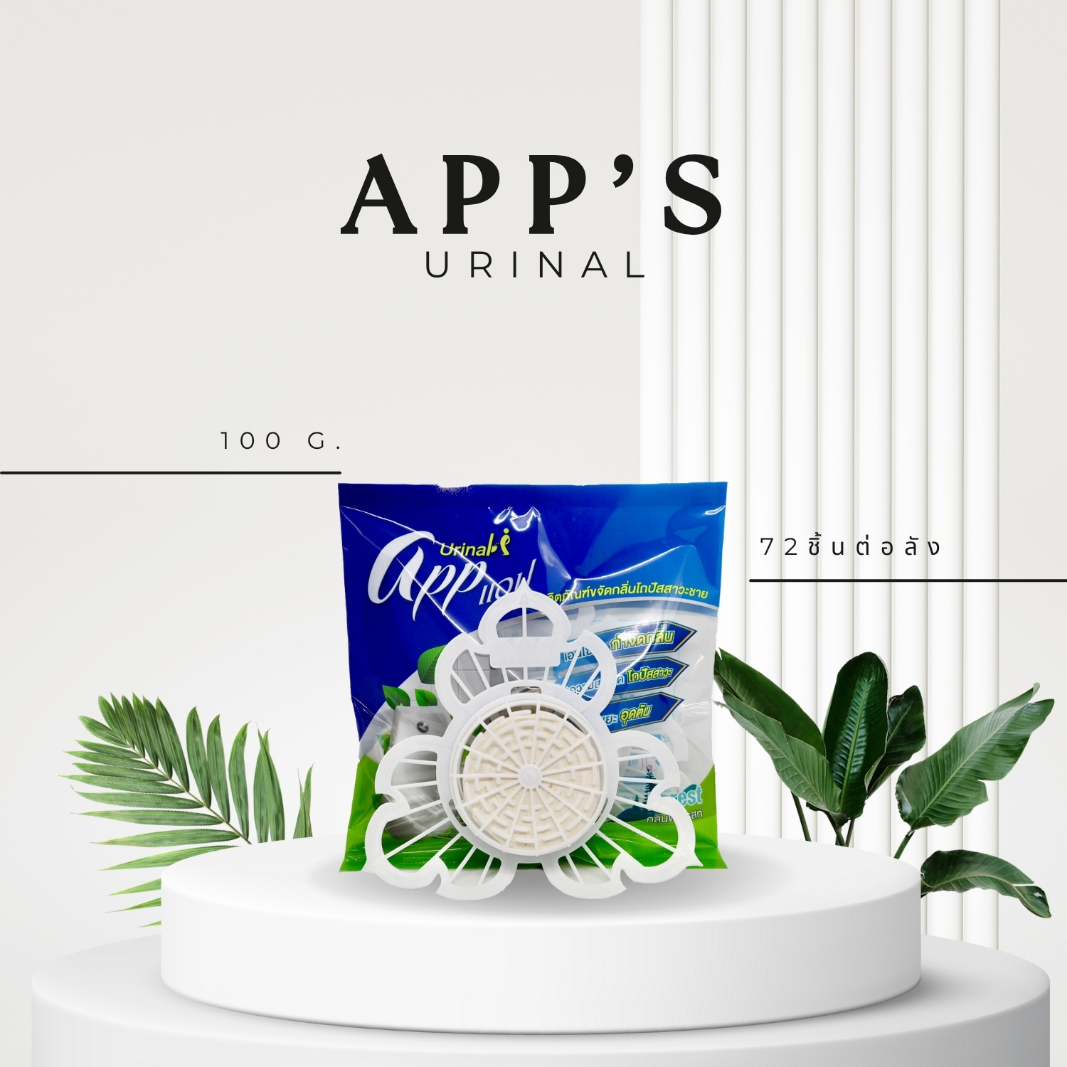 ที่ดับกลิ่นห้องน้ำ ก้อนดับกลิ่นโถปัสสาวะ (App Urinal) ยกลัง สีขาว
