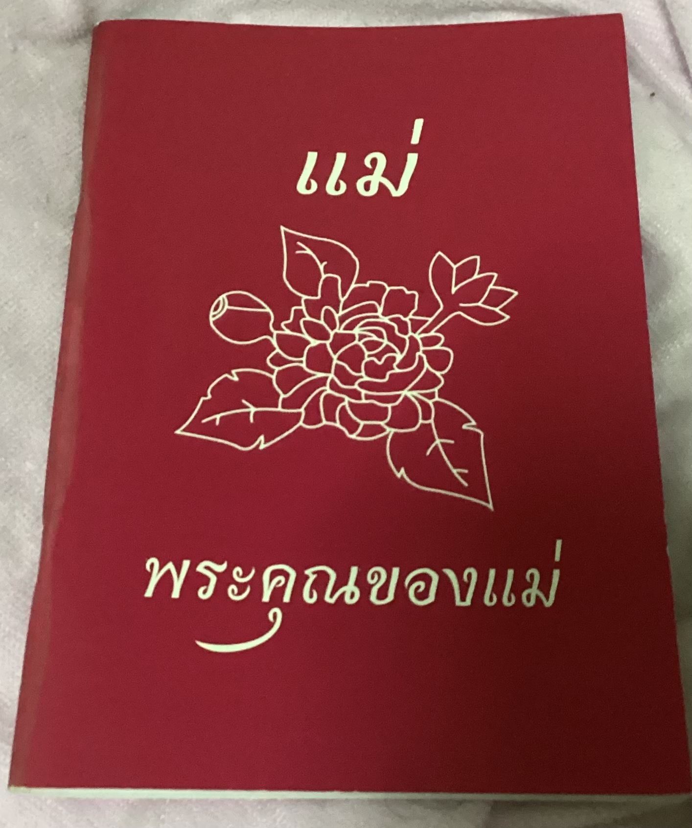 พระคุณของแม่ พระธรรมวิสุทธิกวี ราคา 80