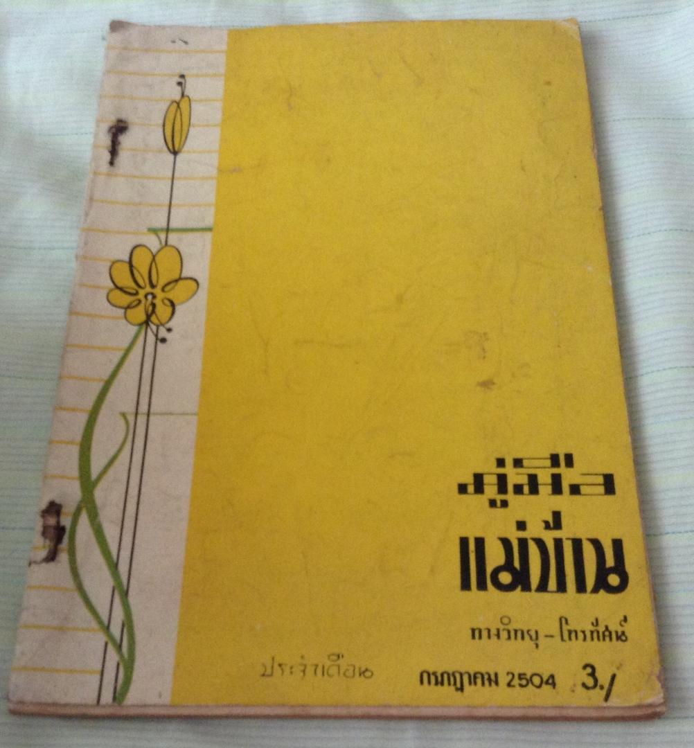 คู่มือแม่บ้าน กรกฎาคม 2504 ราคา 250