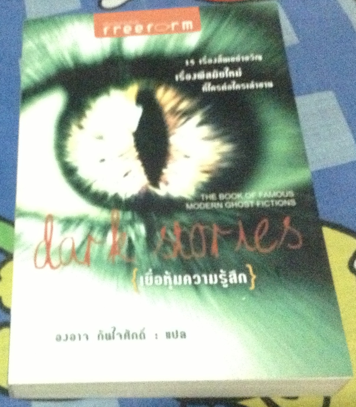 (สั่ง8จ่าย7) เยื่อหุ้มความรู้สึก Dark Stories เอ็ดการ์ อัลลัน โป, กีย์ เดอ โมปัสซังต์ ฯลฯ ราคา 217