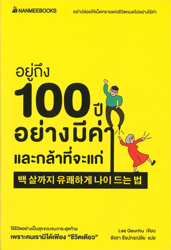 หนังสือเรื่อง อยู่ถึง 100 ปีอย่างมีค่าและกล้าที่จะแก่ : Lee Geunhu : สำนักพิมพ์ นานมีบุ๊คส์