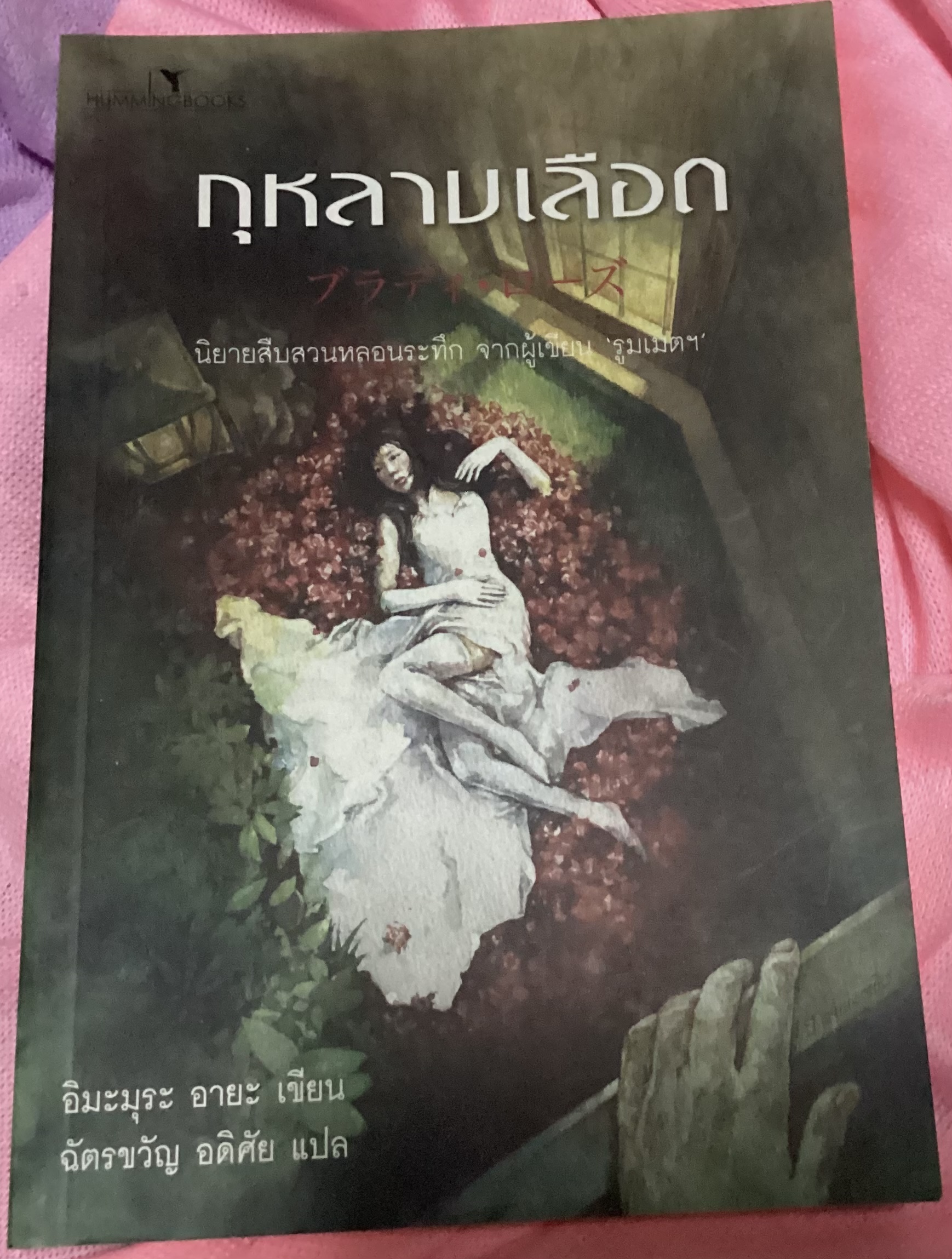 (สั่ง8จ่าย7) กุหลาบเลือด อิมะมุระ อายะ ราคา 186