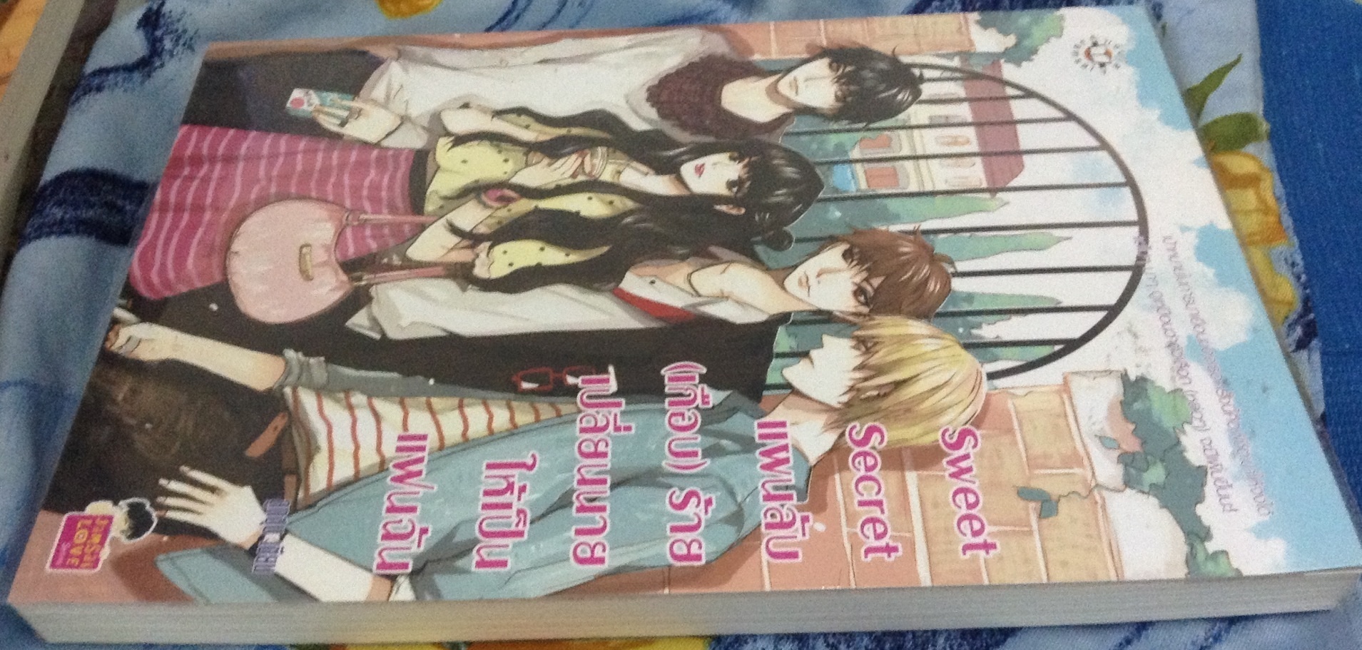 (สั่ง9จ่าย7) Sweet Secret แผนลับ(เกือบ)ร้ายเปลี่ยนนายให้เป็นแฟนฉัน ลูกชุบ ราคา 80