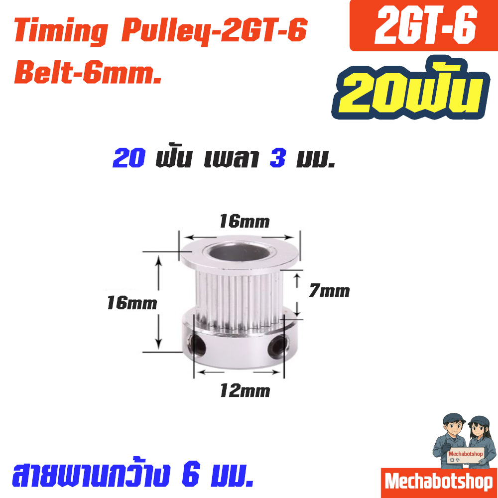 Timing Pulley_2GT-6mm. 20ฟัน เพลา 3 มม. สายพานกว้าง 6มม.