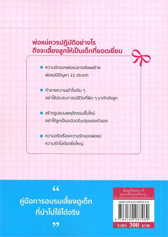 หนังสือเรื่อง เลี้ยงลูกให้ถูกตอน 3 ปี ลูกจะทำดีไปตลอดชีวิต เล่ม 2 ตอน เตรียมตัวเองให้พร้อมก่อนเป็นพ่อแม่ : เฉิน ซู่ เจวียน : สำนักพิมพ์ วารา