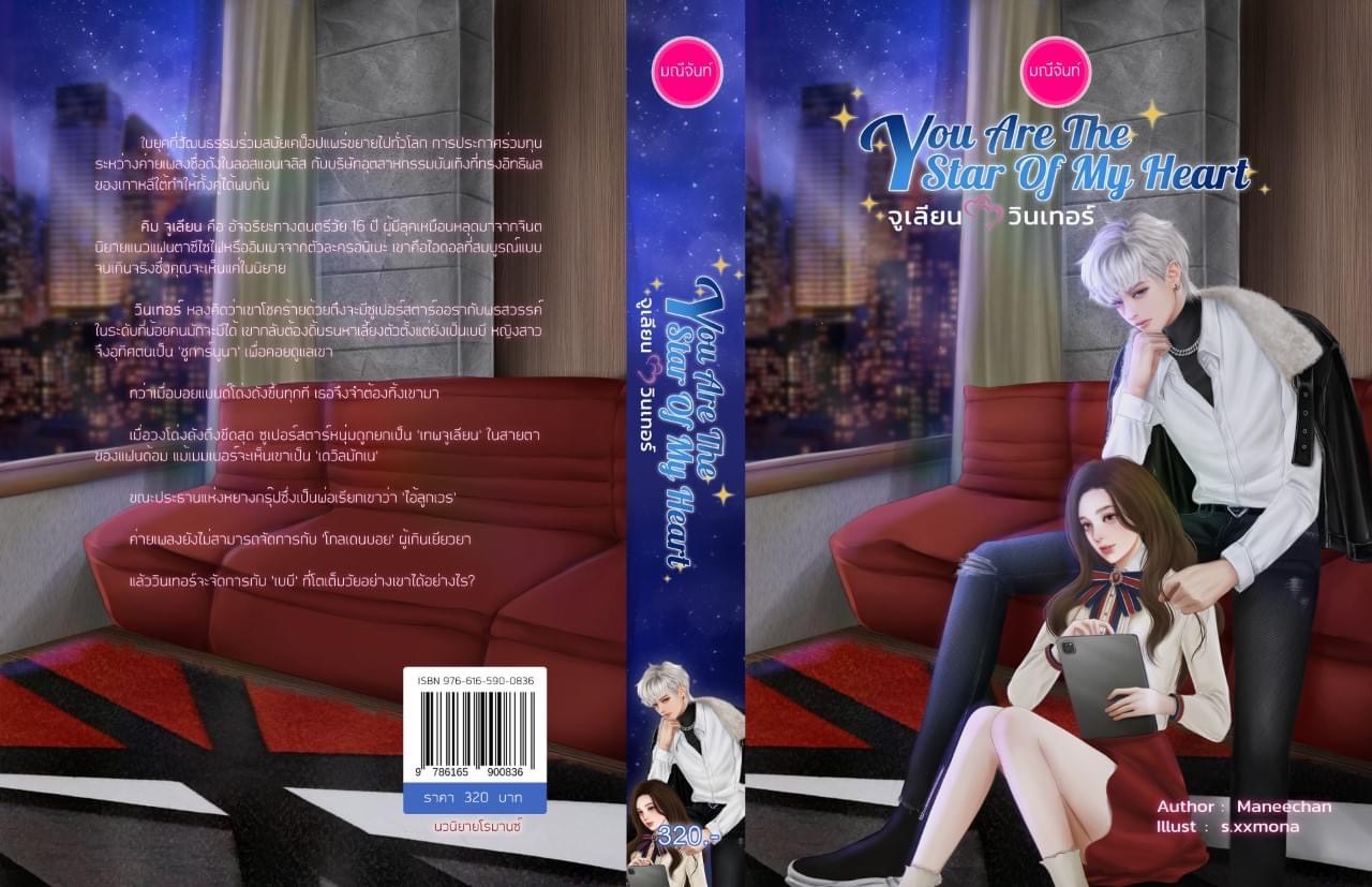 นิยายเรื่อง You Are The Star of My Heart จูเลียน - วินเทอร์ : มณีจันท์ : หนังสือทำมือ