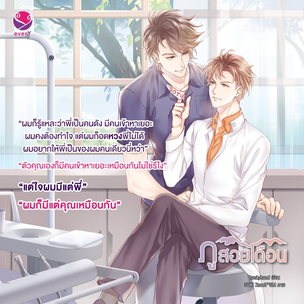 นิยาย Y เรื่อง ภูสอยเดือน (เล่ม 1-2 จบ) : Huskyhund (ฮัสกี้ฮุนด์) : EverY