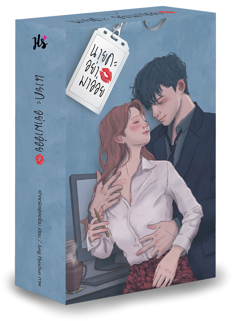 นิยายเรื่อง นายคะ อย่ามาอ่อย + Box : เจ้าหญิงผู้เลอโฉม : แจ่มใส