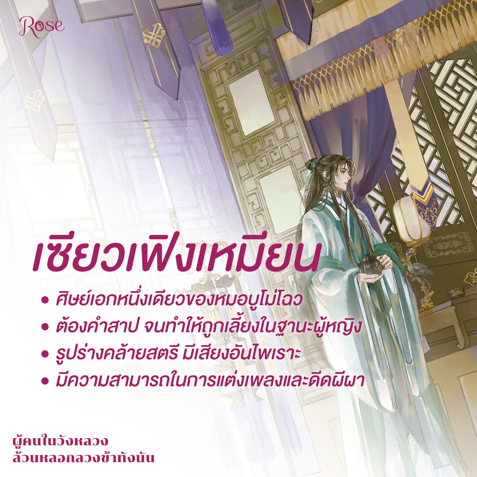 นิยาย Y เรื่อง ผู้คนในวังหลวงล้วนหลอกลวงข้าทั้งนั้น เล่ม 1-2 (2 เล่มจบ) : ร เรือในมหาสมุท : สำนักพิมพ์ Rose