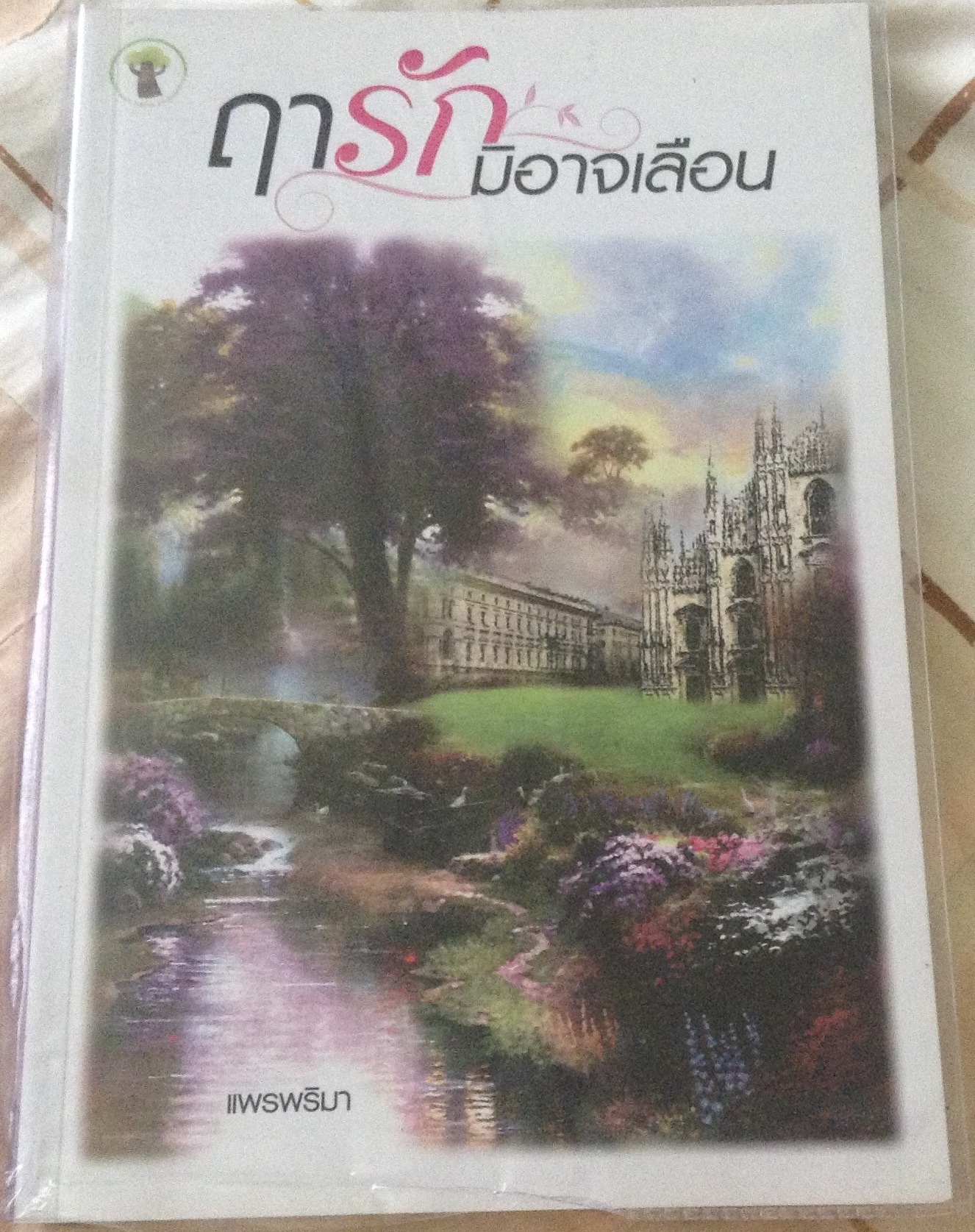 (สั่ง9จ่าย7) ฤารักมิอาจเลือน แพรพริมา ราคา 100