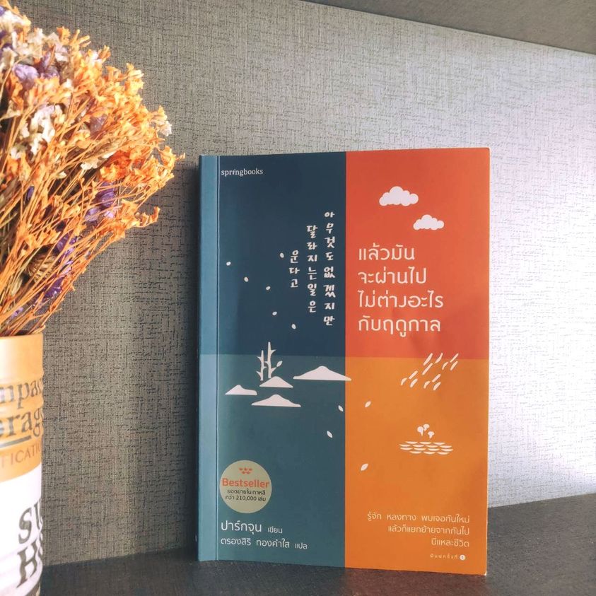 หนังสือเรื่อง แล้วมันจะผ่านไปไม่ต่างอะไรกับฤดูกาล : ปาร์กจุน : สำนักพิมพ์ Springbooks