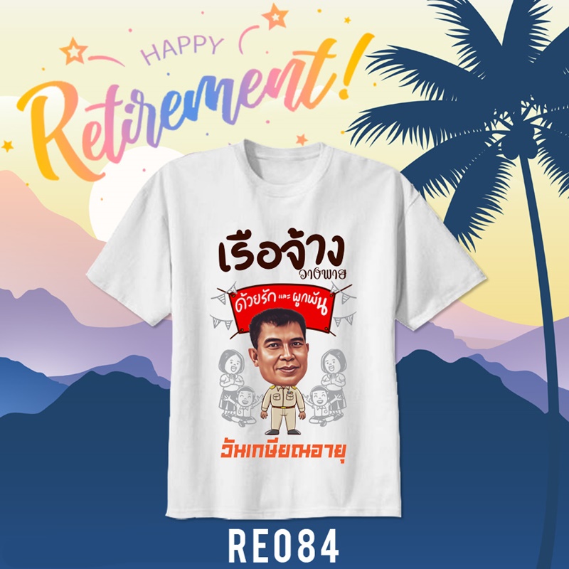เสื้อยืดงานเกษียณ