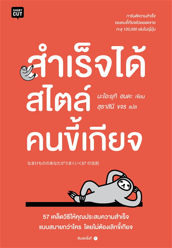 หนังสือเรื่อง สำเร็จได้สไตล์คนขี้เกียจ : นะโอะยุกิ ฮนดะ : สำนักพิมพ์ Shortcut