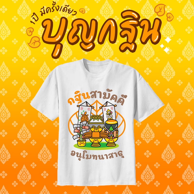 เสื้องานกฐิน งานผ้าป่าสามัคคี