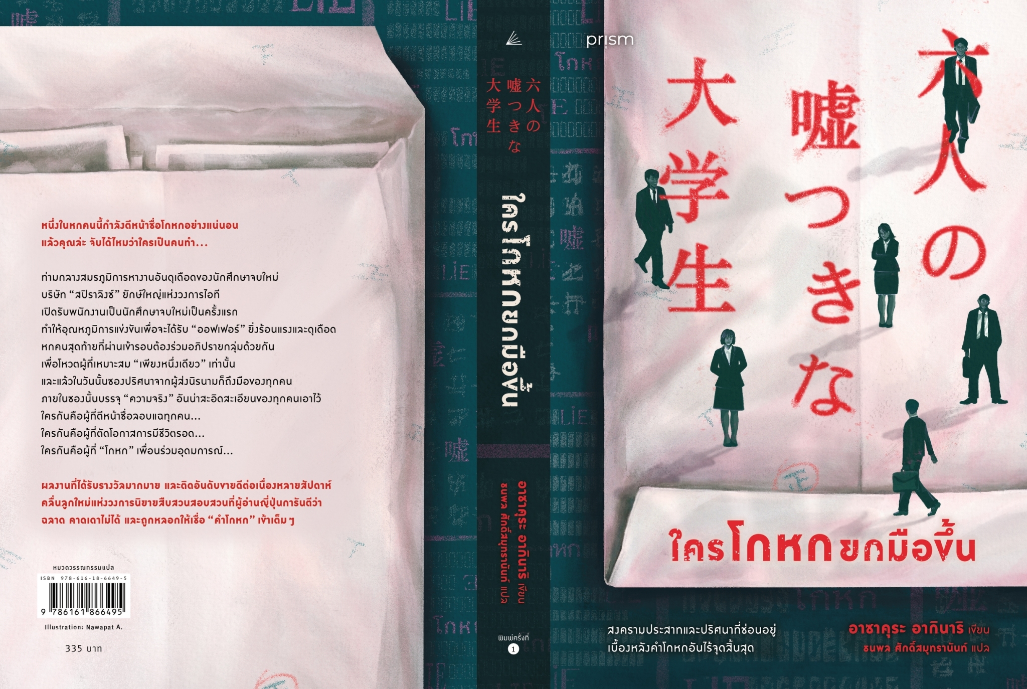 หนังสือเรื่อง ใครโกหกยกมือขึ้น : อากินาริ อาซาคุระ : สำนักพิมพ์ prism publishing